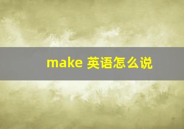 make 英语怎么说